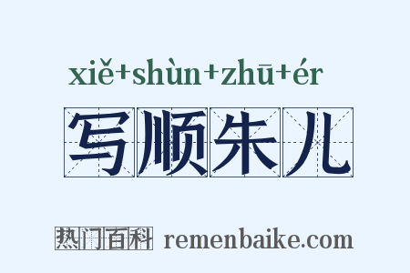 写顺朱儿是什么意思的图片